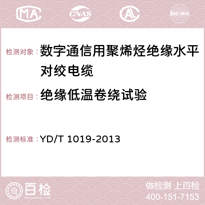 绝缘低温卷绕试验 数字通信用聚烯烃绝缘水平对绞电缆 YD/T 1019-2013 6.4.2