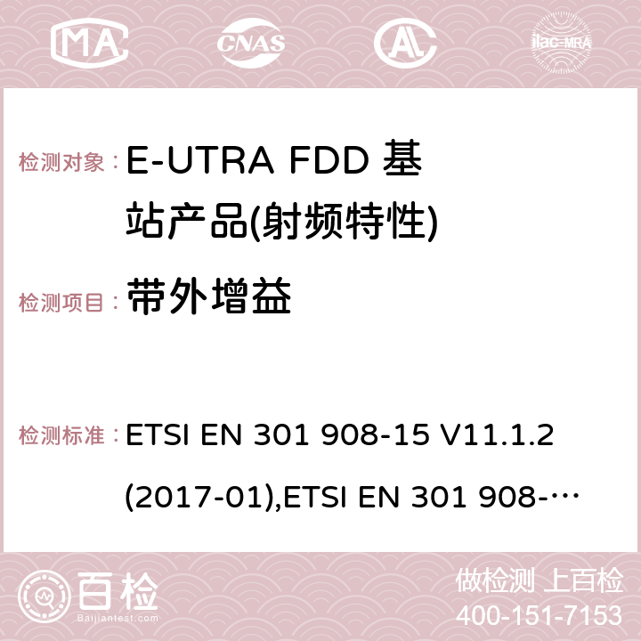 带外增益 IMT蜂窝网络,根据RDE指令3.2章节要求的E-UTRA基站,中继器及基站产品的电磁兼容和无线电频谱问题; ETSI EN 301 908-15 V11.1.2 (2017-01),ETSI EN 301 908-15 V15.1.1 (2020-01) ETSI EN 301 908-14 V11.1.2 (2017-04),ETSI EN 301 908-14 V13.1.1 (2019-09)