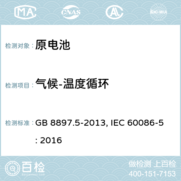 气候-温度循环 原电池 第5部分:水溶液电解质电池的安全要求 GB 8897.5-2013, IEC 60086-5: 2016 6.2.2.4