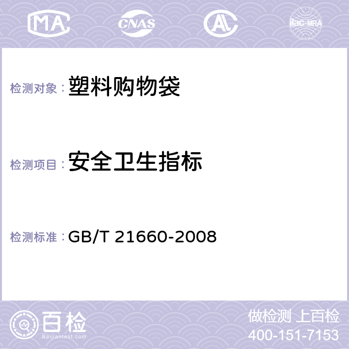 安全卫生指标 塑料购物袋的环保、安全和标识通用技术要求 GB/T 21660-2008 4.7