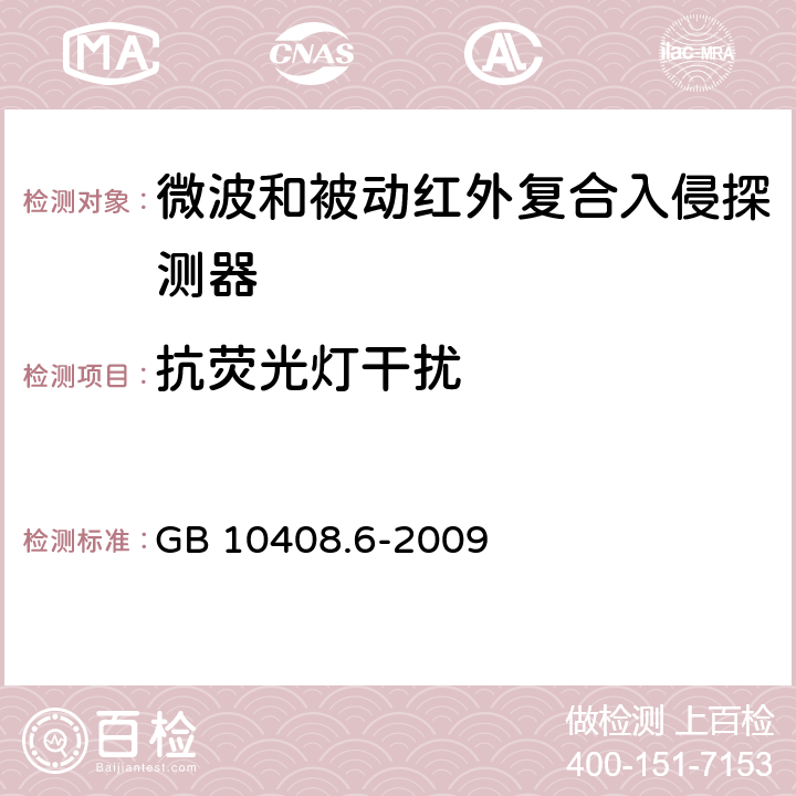 抗荧光灯干扰 微波和被动红外复合入侵探测器 GB 10408.6-2009 4.8.4