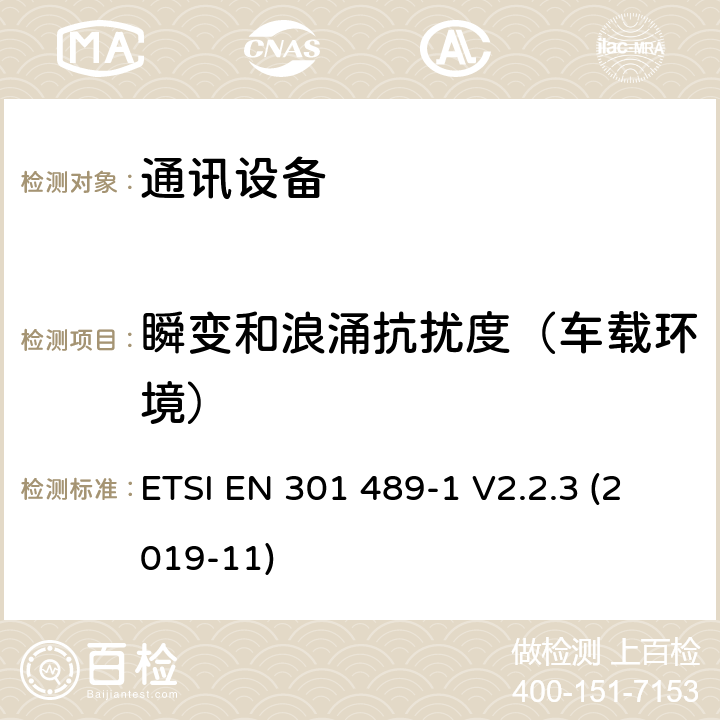 瞬变和浪涌抗扰度（车载环境） 无线通信设备电磁兼容性要求和测量方法 第1部分：通用技术要求 ETSI EN 301 489-1 V2.2.3 (2019-11) 9.6