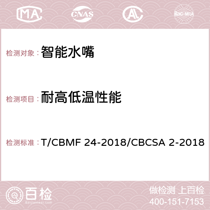 耐高低温性能 智能水嘴 T/CBMF 24-2018/CBCSA 2-2018