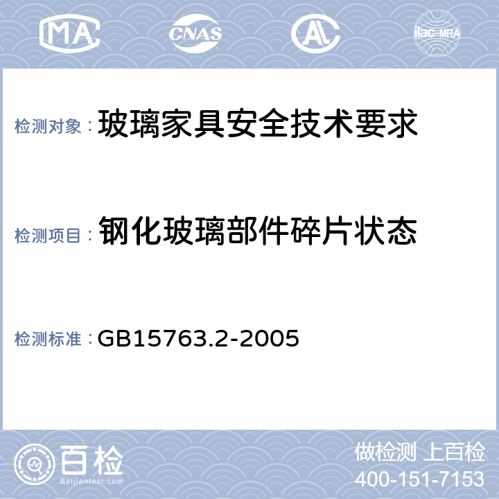 钢化玻璃部件碎片状态 GB 15763.2-2005 建筑用安全玻璃 第2部分:钢化玻璃