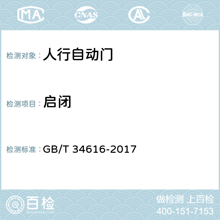启闭 《人行自动门通用技术要求》 GB/T 34616-2017 8.5.1