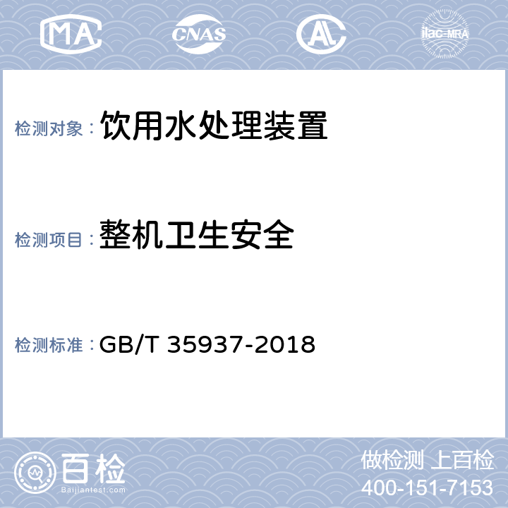 整机卫生安全 家用和类似用途饮用水处理装置性能测试方法 GB/T 35937-2018 4.4.3