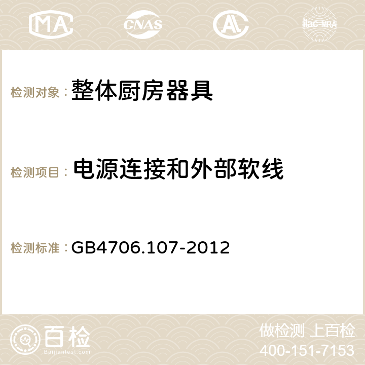 电源连接和外部软线 家用和类似用途电器的安全 整体厨房器具的特殊要求 GB4706.107-2012 25