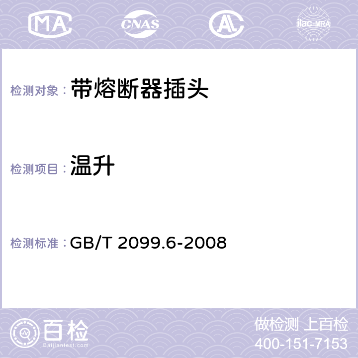 温升 家用和类似用途插头插座第二部分：带熔断器插头的特殊要求 GB/T 2099.6-2008 19
