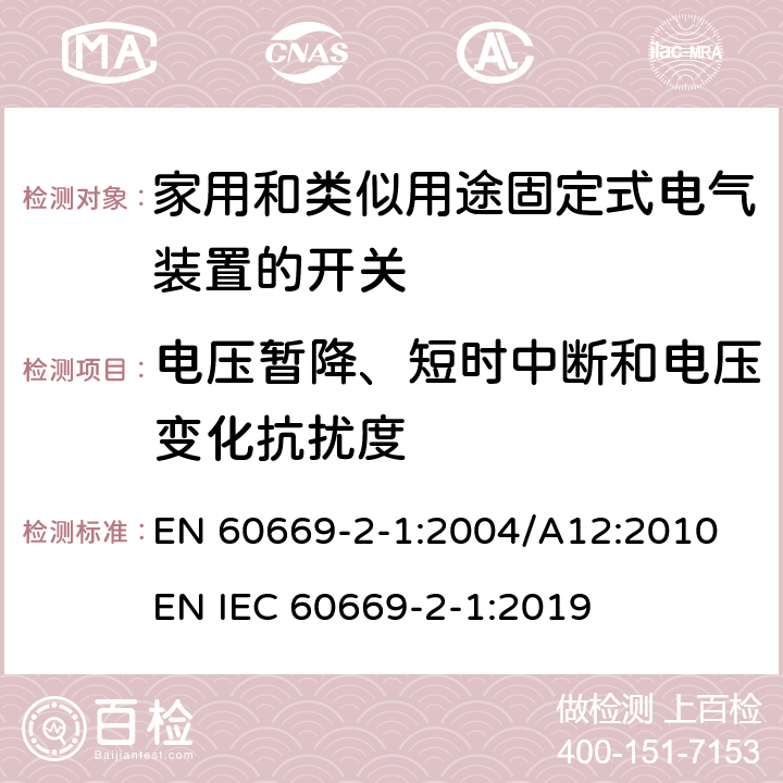 电压暂降、短时中断和电压变化抗扰度 家用和类似用途固定式电气装置的开关 第2-1部分：电子开关的特殊要求 EN 60669-2-1:2004/A12:2010 EN IEC 60669-2-1:2019 26.1