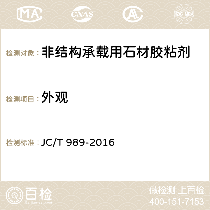 外观 非结构承载用石材胶粘剂 JC/T 989-2016 6.4