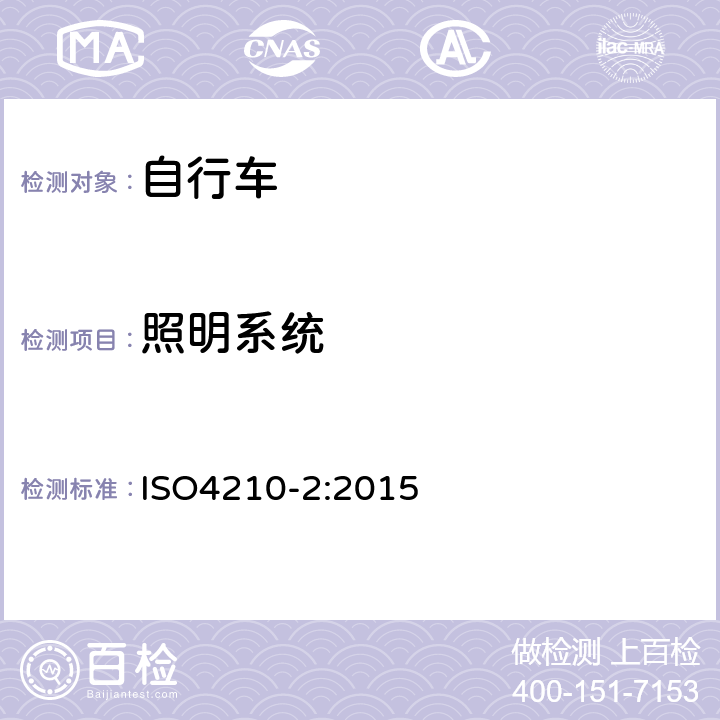 照明系统 《自行车—自行车的安全要求》 ISO4210-2:2015 4.20.3
