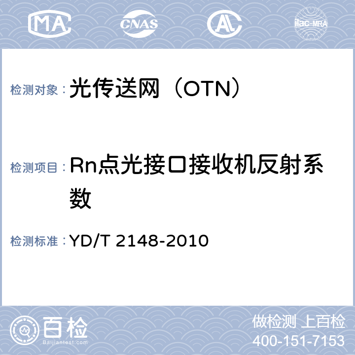 Rn点光接口接收机反射系数 YD/T 2148-2010 光传送网(OTN)测试方法