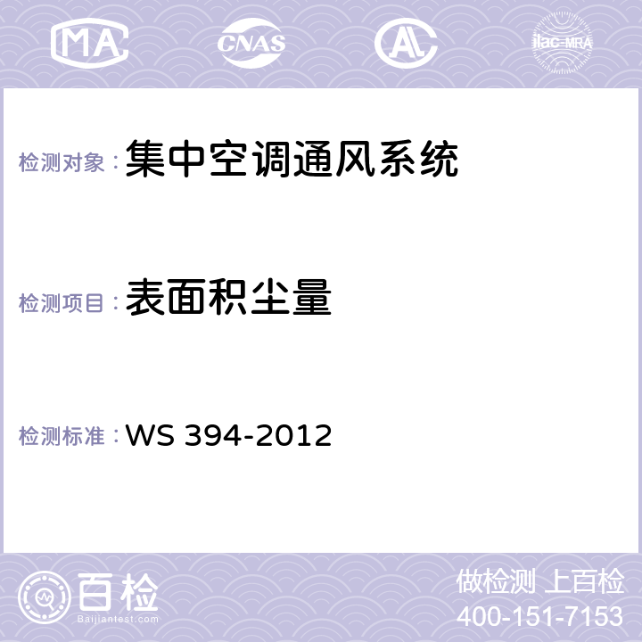 表面积尘量 公共场所集中空调通风系统卫生规范 WS 394-2012