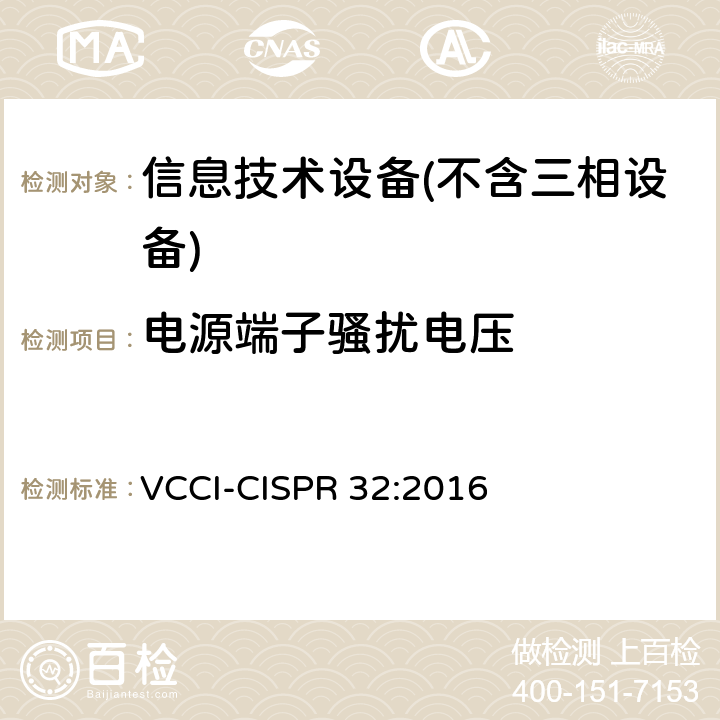 电源端子骚扰电压 多媒体设备的电磁兼容性-发射要求 VCCI-CISPR 32:2016 A.3