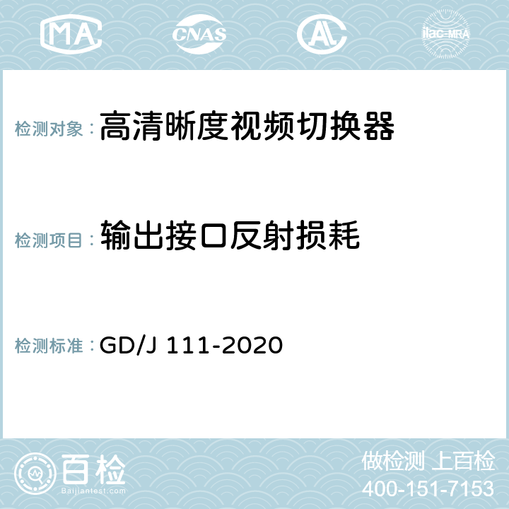 输出接口反射损耗 视频切换器技术要求和测量方法 GD/J 111-2020 4.2.2.1,5.3.2.2