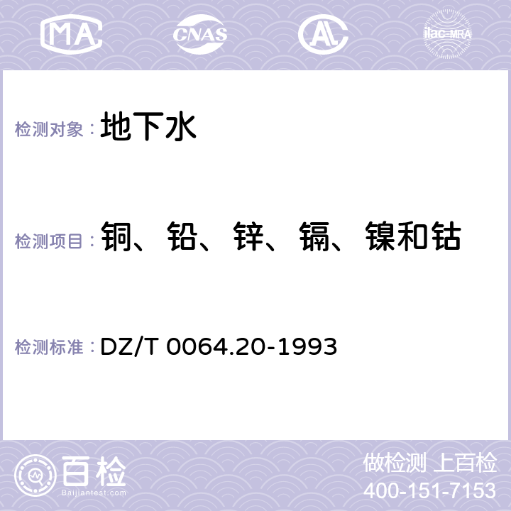 铜、铅、锌、镉、镍和钴 地下水质检验方法 螯合树脂交换富集火焰原子吸收光谱法测定铜、铅、锌、镉、镍和钴  DZ/T 0064.20-1993