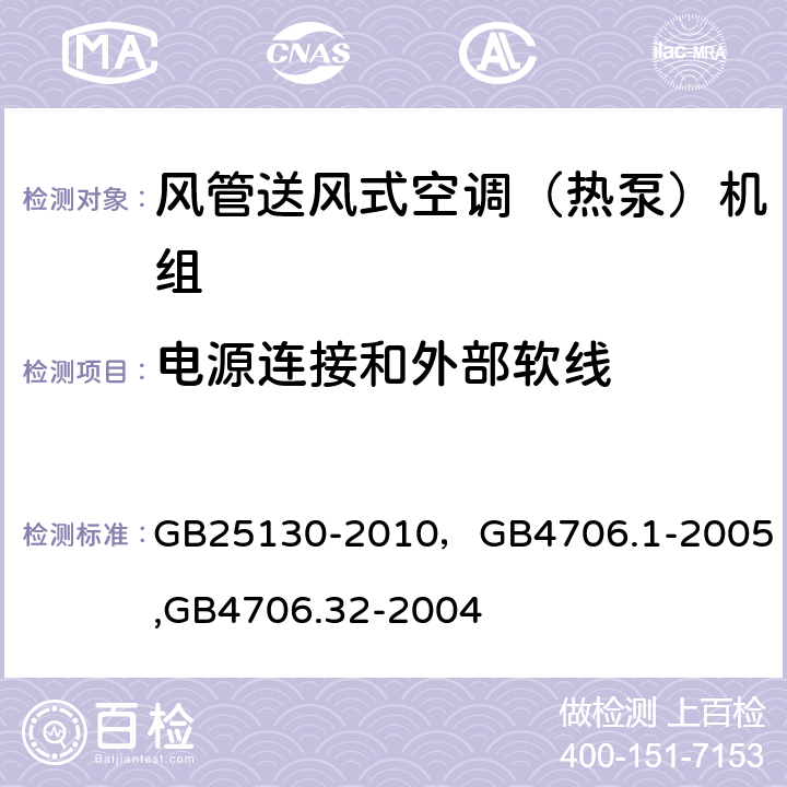 电源连接和外部软线 单元式空气调节机 安全要求，家用和类似用途电器的安全第一部分：通用要求,家用和类似用途电器的安全 热泵、空调器和除湿机的特殊要求 GB25130-2010，
GB4706.1-2005,
GB4706.32-2004 20（25）