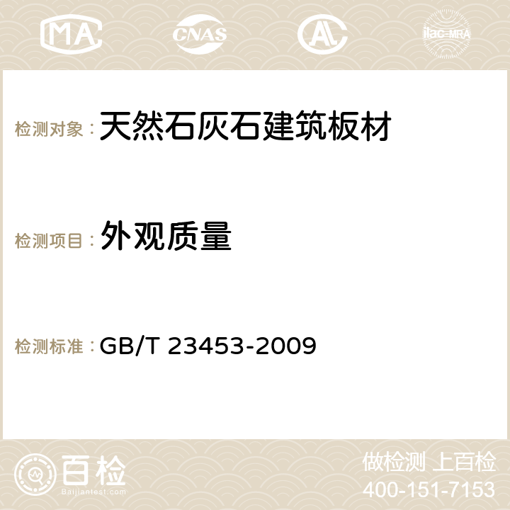 外观质量 《天然石灰石建筑板材》 GB/T 23453-2009 6.2