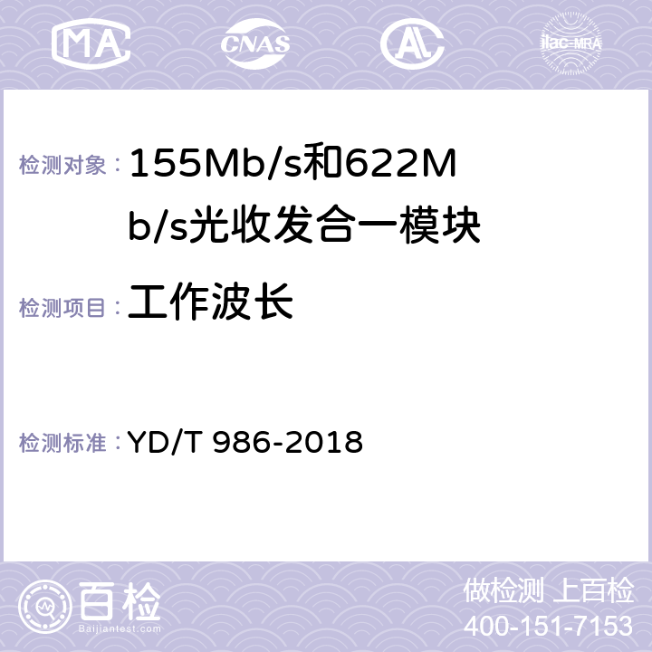工作波长 YD/T 986-2018 155Mb/s和622Mb/s光收发合一模块