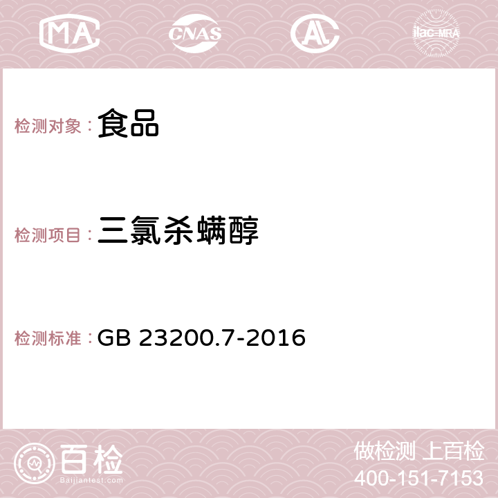 三氯杀螨醇 食品安全国家标准 蜂蜜、果汁和果酒中497种农药及相关化学品残留量的测定 气相色谱-质谱法 GB 23200.7-2016