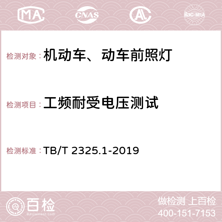 工频耐受电压测试 机车车辆视听警示装置 第1部分：前照灯 TB/T 2325.1-2019 7.17