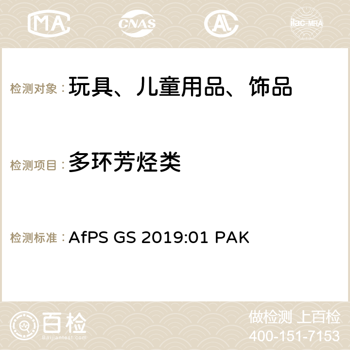 多环芳烃类 GS 2019 德国产品安全委员会 GS认证 多环芳香烃的测试和评估 AfPS :01 PAK