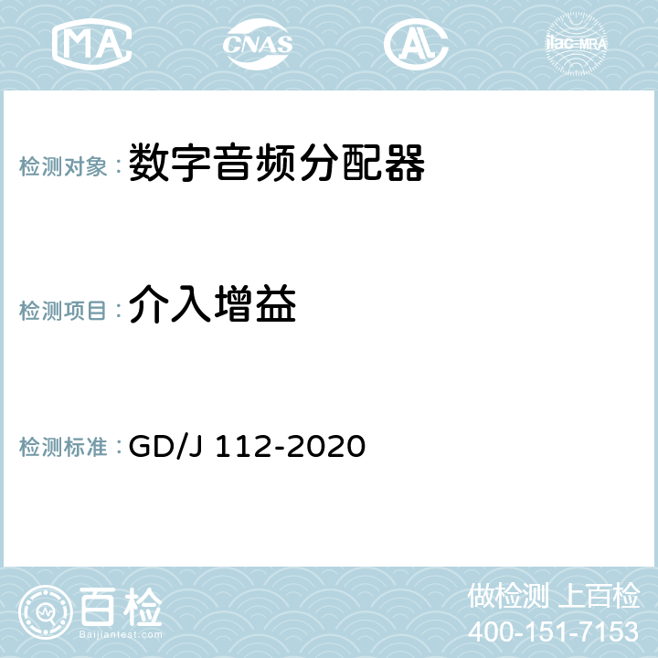 介入增益 音频分配器技术要求和测量方法 GD/J 112-2020 4.1.4,5.2.1.8