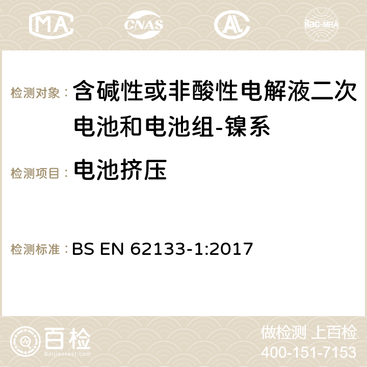 电池挤压 含碱性或其它非酸性电解质的蓄电池和蓄电池组-便携式密封蓄电池和蓄电池组的安全要求-第一部分：镍系 BS EN 62133-1:2017 7.3.6