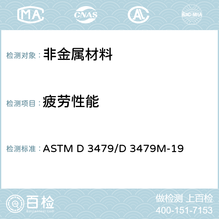 疲劳性能 聚合物基复合材料拉-拉疲劳标准试验方法 ASTM D 3479/D 3479M-19