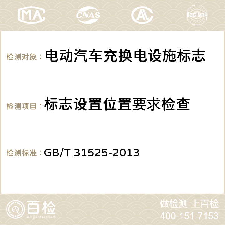 标志设置位置要求检查 图形标识 电动汽车充换电设施标志 GB/T 31525-2013 5.2