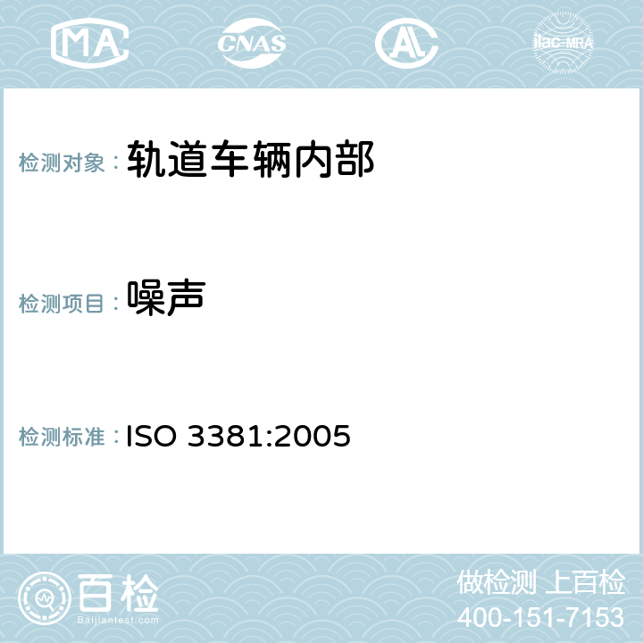 噪声 《轨道应用 声学 轨道车辆内部噪声测量》 ISO 3381:2005 4,6,7