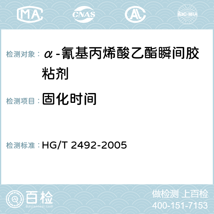 固化时间 α-氰基丙烯酸乙酯瞬间胶粘剂 HG/T 2492-2005 4.3
