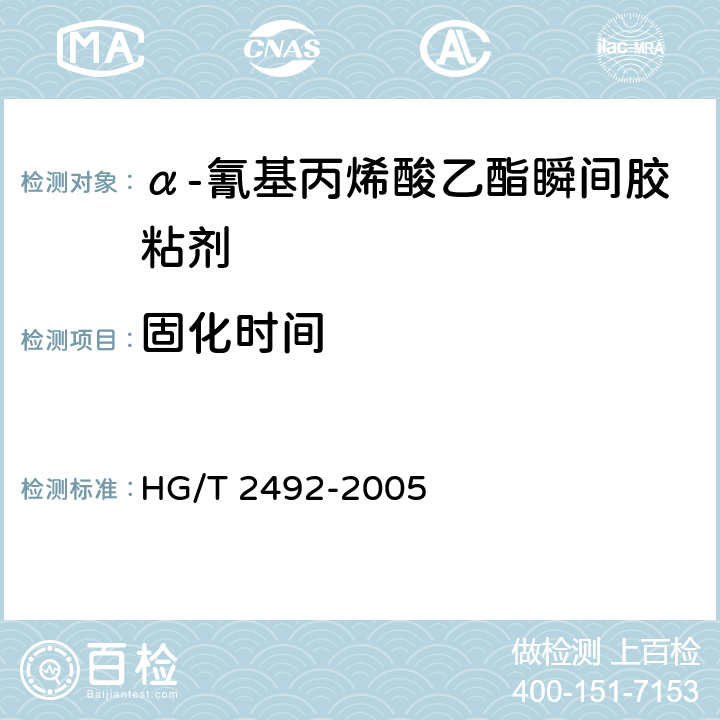 固化时间 HG/T 2492-2005 α-氰基丙烯酸乙酯瞬间胶粘剂