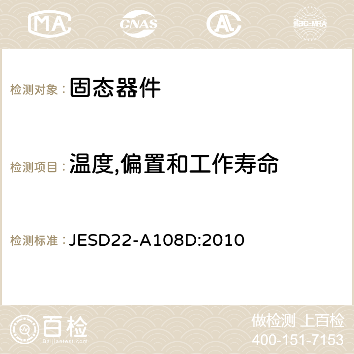 温度,偏置和工作寿命 温度,偏置和工作寿命 JESD22-A108D:2010
