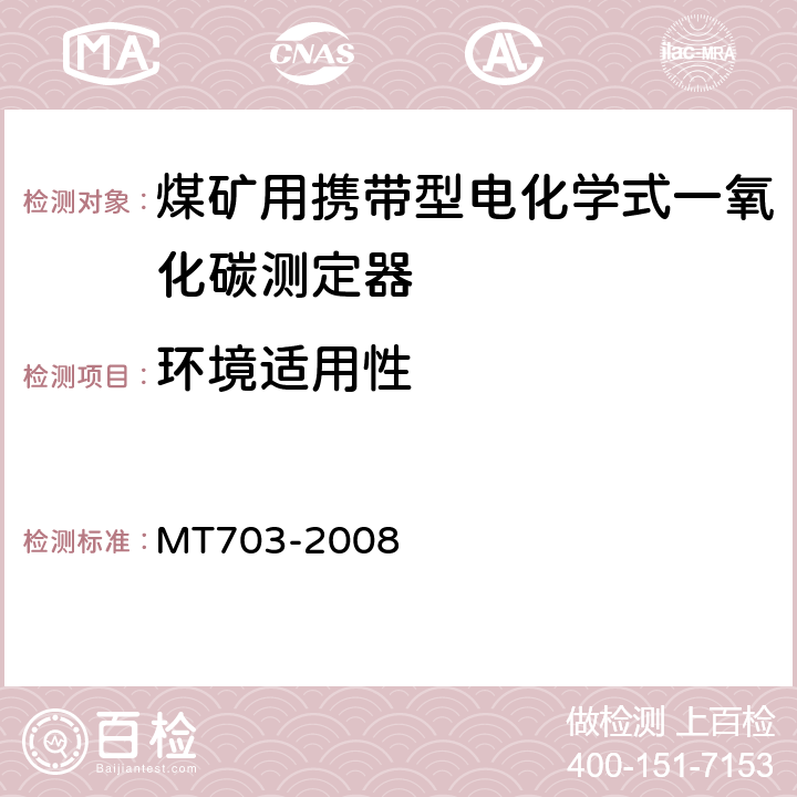 环境适用性 煤矿用携带型电化学式一氧化碳测定器技术条件 MT703-2008 5.12
