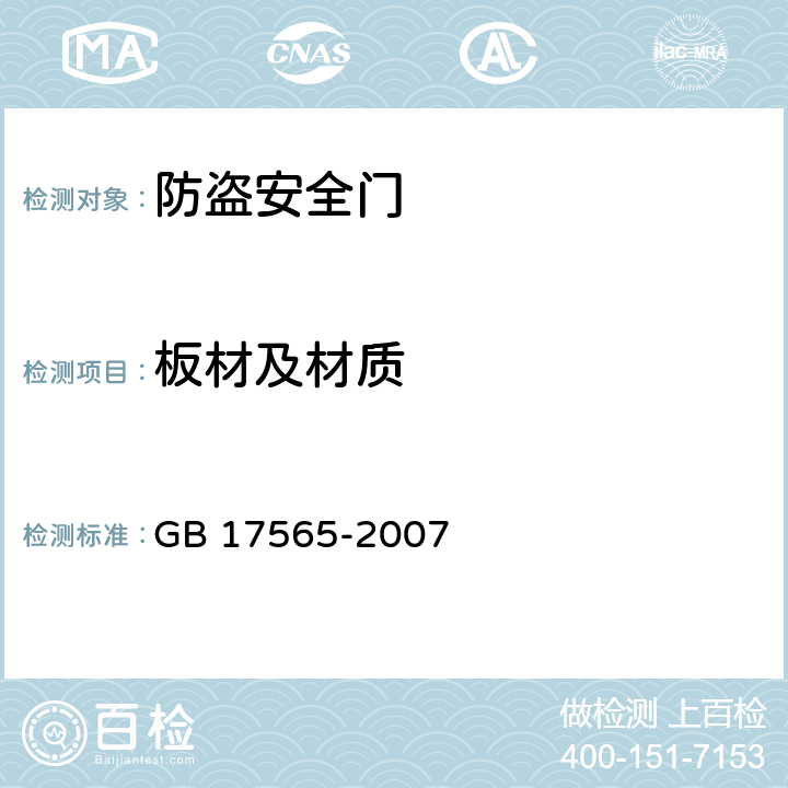 板材及材质 防盗安全门通用技术条件 GB 17565-2007 6.5