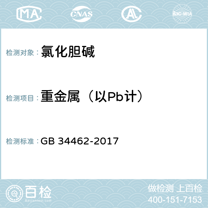 重金属（以Pb计） 饲料添加剂 氯化胆碱 GB 34462-2017 4.11