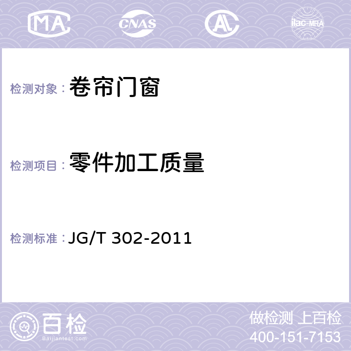 零件加工质量 卷帘门窗 JG/T 302-2011 6.2