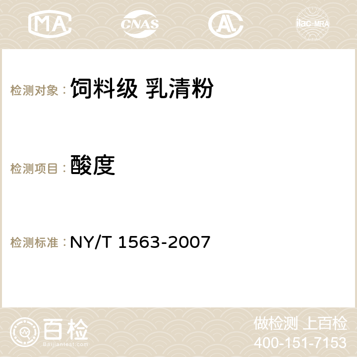酸度 NY/T 1563-2007 饲料级 乳清粉