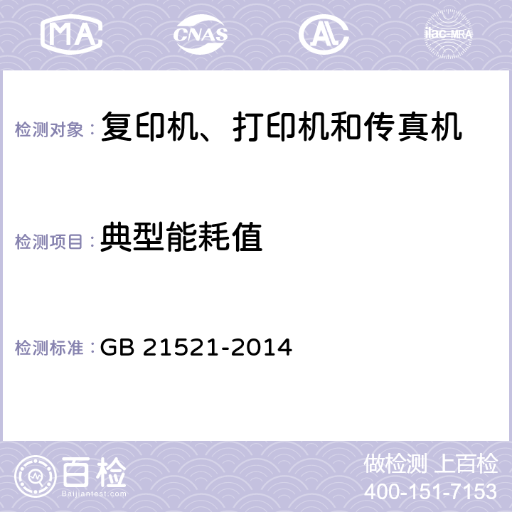 典型能耗值 复印机、打印机和传真机能效限定值及能效等级 GB 21521-2014 附录A