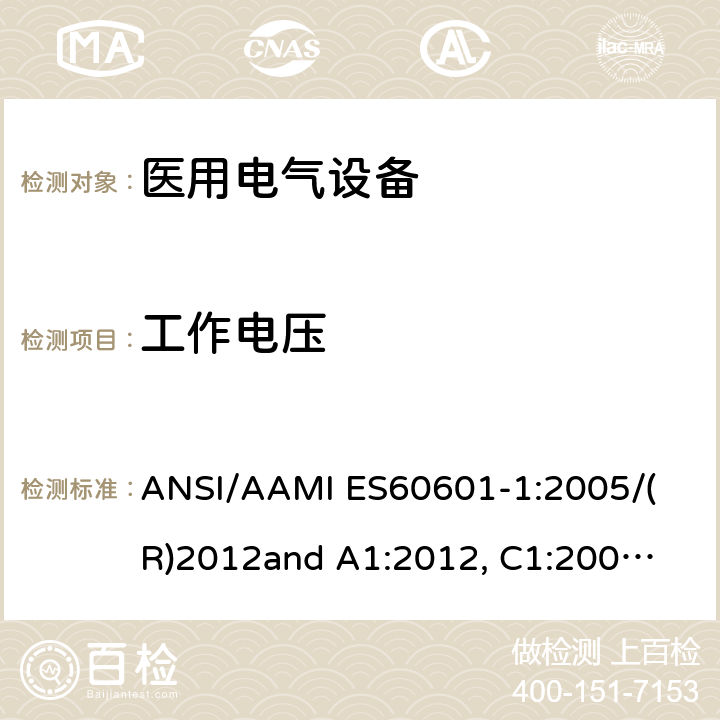 工作电压 医用电气设备 第1部分： 基本安全和基本性能的通用要求 
ANSI/AAMI ES60601-1:2005/(R)2012
and A1:2012, C1:2009/(R)2012 and A2:2010/(R)2012 8.5.4