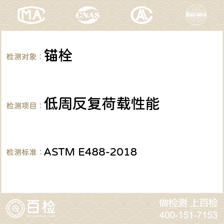 低周反复荷载性能 《混凝土中锚栓强度的标准测试方法》 ASTM E488-2018 9.1