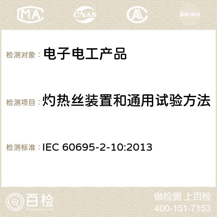 灼热丝装置和通用试验方法 IEC 60695-2-10 着火危险试验 第2-10部分: ：灼热丝/热丝基本试验方法  :2013