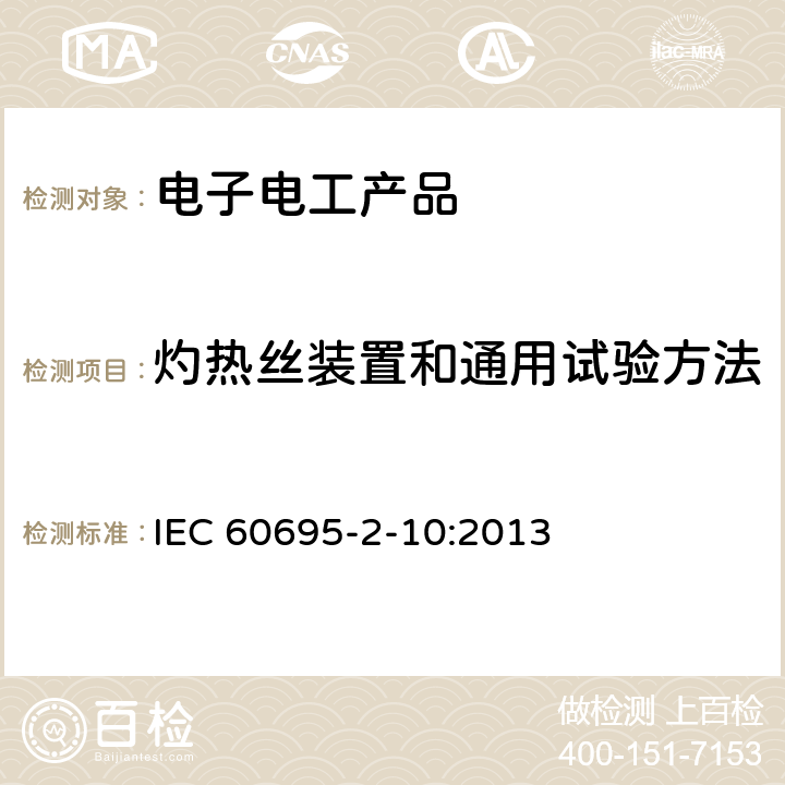 灼热丝装置和通用试验方法 着火危险试验 第2-10部分: ：灼热丝/热丝基本试验方法 灼热丝装置和通用试验方法 IEC 60695-2-10:2013