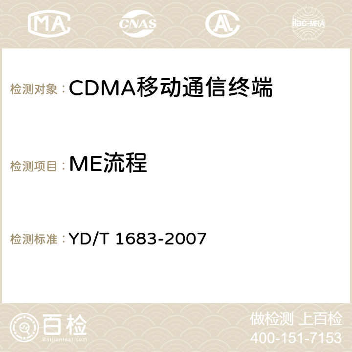 ME流程 CDMA数字蜂窝移动通信网移动设备（ME）与用户识别模块（UIM）间接口测试方法 YD/T 1683-2007 5