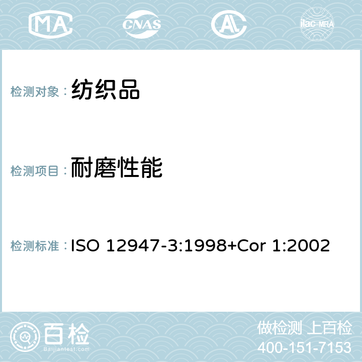 耐磨性能 纺织品 马丁代尔法织物耐磨性的测定 第3部分：质量损失的测定 ISO 12947-3:1998+Cor 1:2002