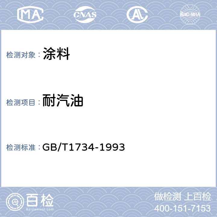 耐汽油 漆膜耐汽油性测定法 GB/T1734-1993