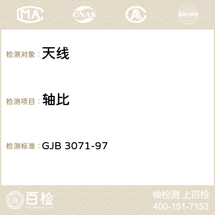 轴比 GJB 3071-97 雷达天线分系统性能测试方法——极化 波束指向 收发隔离  5.1.3幅相测量法