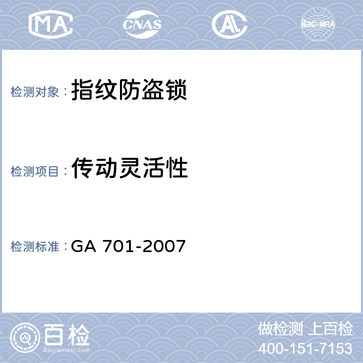 传动灵活性 指纹防盗锁通用技术条件 GA 701-2007 7.1.1