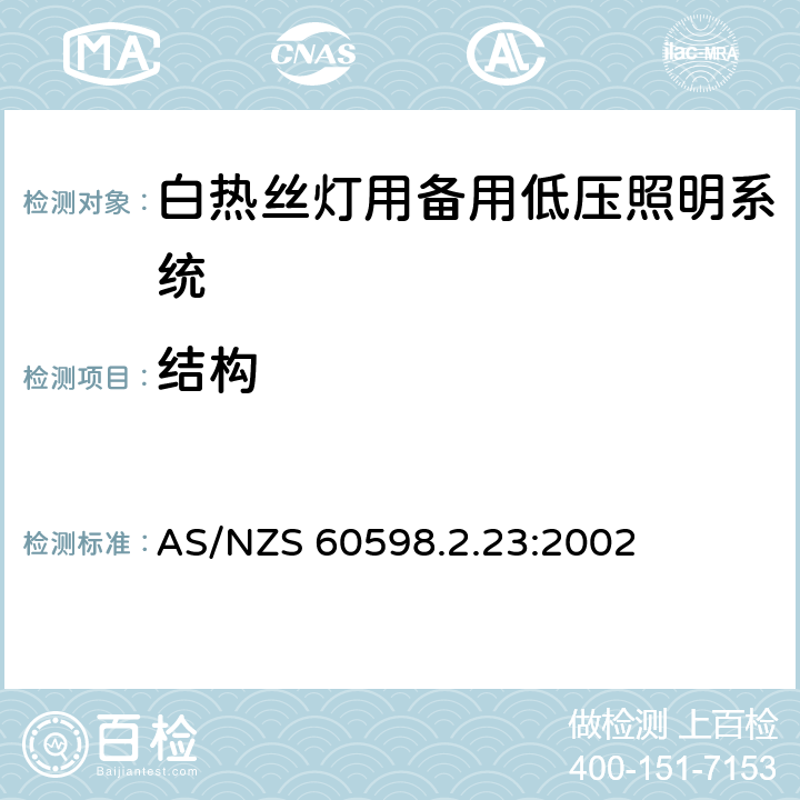 结构 灯具 第2-23部分：特殊要求 白热丝灯用备用低压照明系统 AS/NZS 60598.2.23:2002 23.7